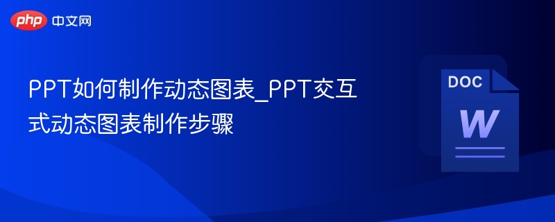 PPT动态图表制作技巧与教程