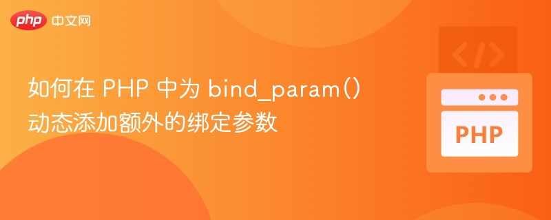 如何在 PHP 中为 bind_param() 动态添加额外的绑定参数
