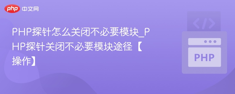 PHP探针关闭模块操作教程