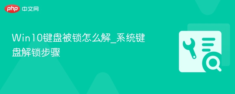 Win10键盘被锁怎么解_系统键盘解锁步骤