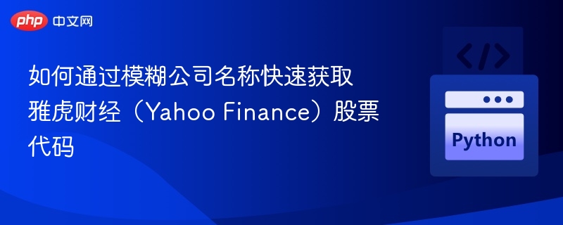 快速查雅虎股票代码方法