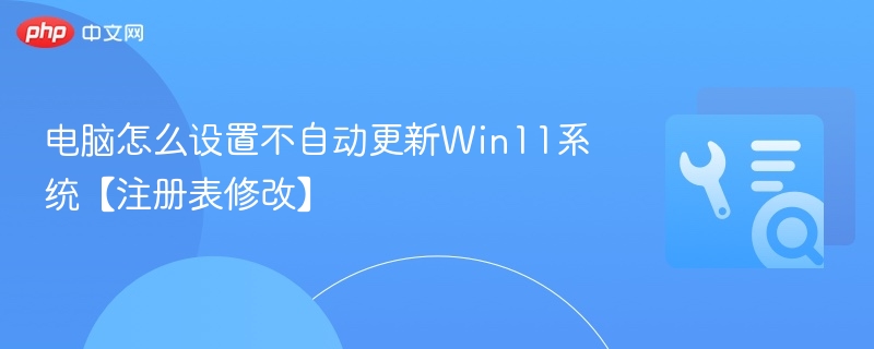 Win11禁用自动更新设置教程