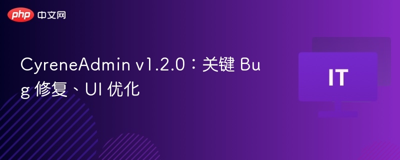 CyreneAdminv1.2.0：BUG修复与界面优化更新