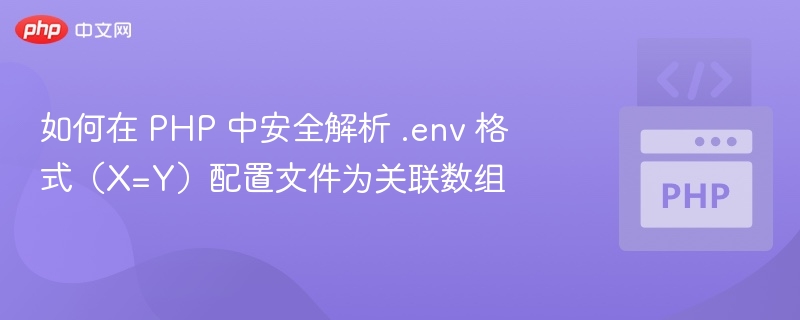 如何在 PHP 中安全解析 .env 格式（X=Y）配置文件为关联数组
