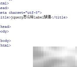 jQuery设置label内容的三种方法