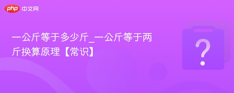 一公斤等于几斤？换算原理全解析