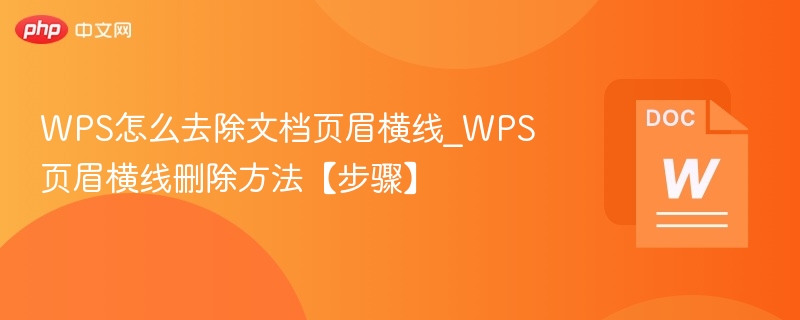 WPS页眉横线怎么取消\_详细步骤教程