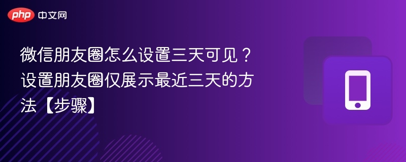微信朋友圈三天可见设置教程