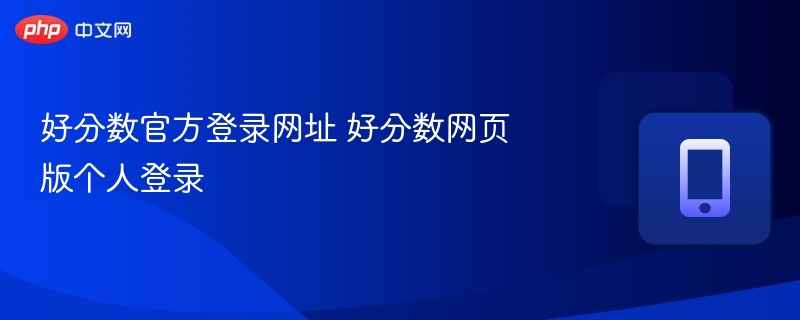 好分数官网登录入口及个人网页版登录方法