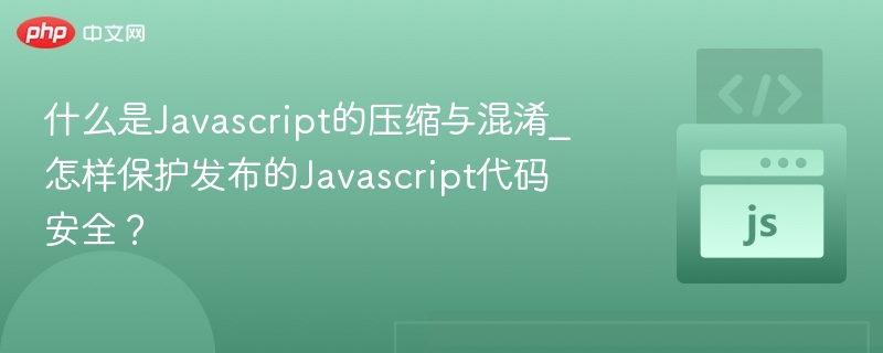 什么是Javascript的压缩与混淆_怎样保护发布的Javascript代码安全？
