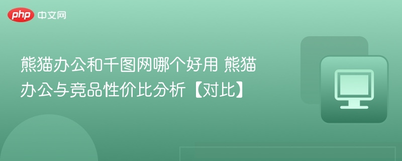 熊猫办公和千图网哪个更实用？