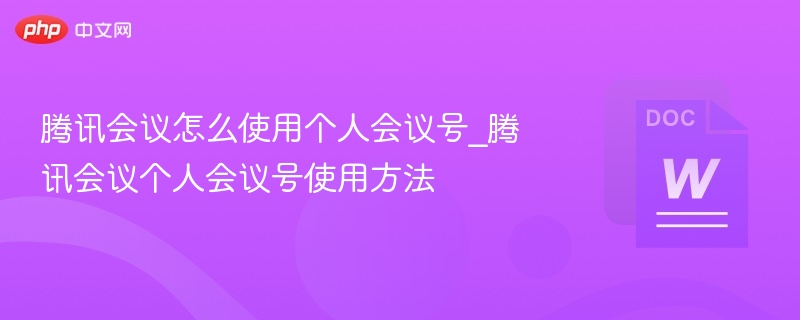 腾讯会议个人号使用教程