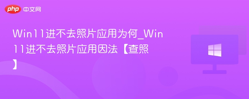 Win11照片无法打开怎么办