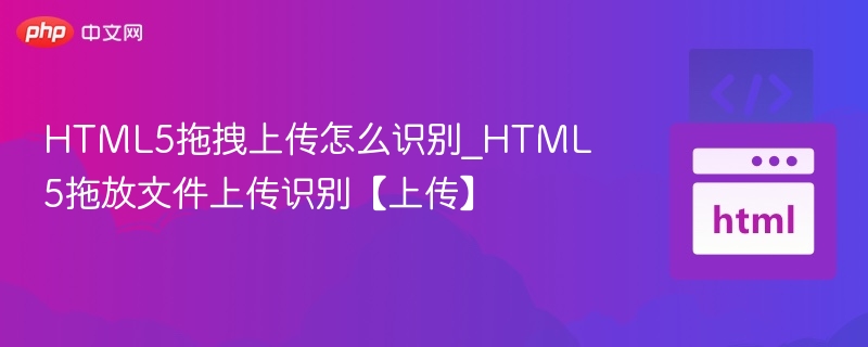 HTML5拖拽上传识别文件方法
