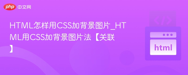 HTML添加背景图片的CSS方法