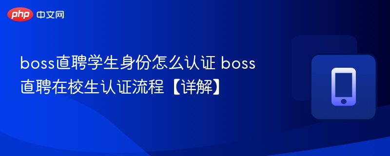 BOSS直聘学生认证步骤及方法详解