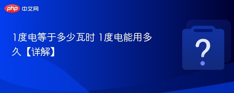 1度电等于1000瓦时，计算方法是：1度电=1千瓦时=1000瓦×1小时。