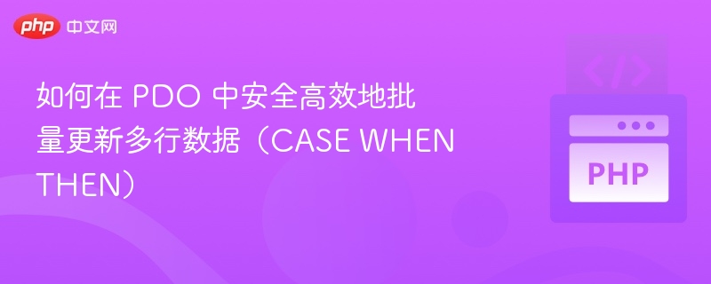PDO批量更新技巧：CASEWHEN高效修改多行数据