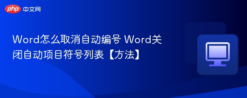 Word取消自动编号技巧分享