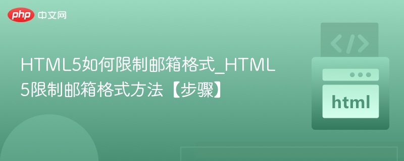HTML5如何限制邮箱格式_HTML5限制邮箱格式方法【步骤】