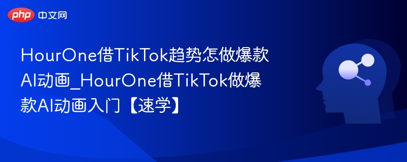 HourOne用TikTok打造AI动画爆款教程