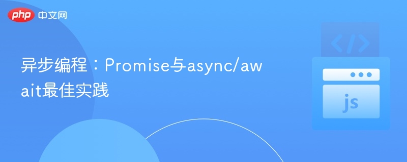 Promise与async/await使用技巧详解