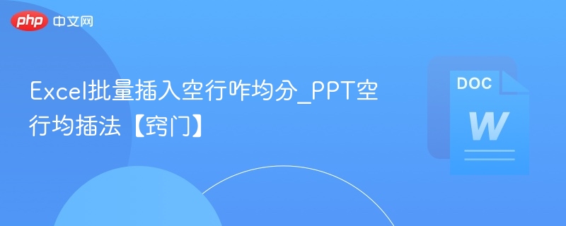 Excel批量插空行技巧，PPT均分空行方法