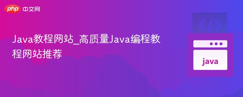 Java教程网站_高质量Java编程教程网站推荐