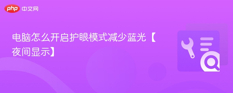 电脑如何开启护眼模式？