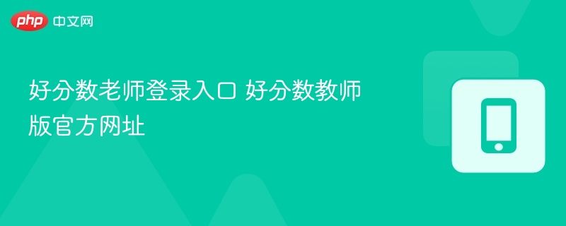 好分数教师登录入口及官网网址
