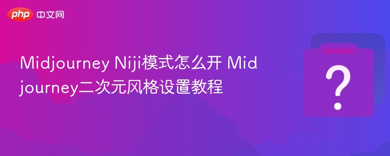 Midjourney Niji模式怎么开 Midjourney二次元风格设置教程