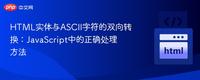 HTML实体与ASCII字符的双向转换：JavaScript中的正确处理方法
