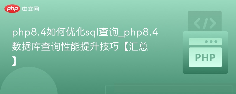 PHP8.4SQL优化技巧实用分享