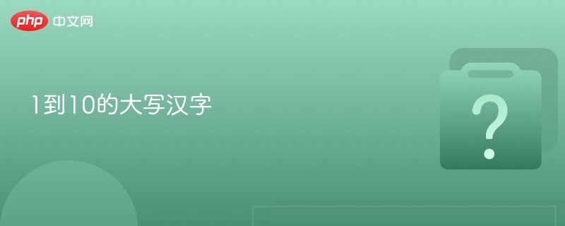 一到十数字顺序详解