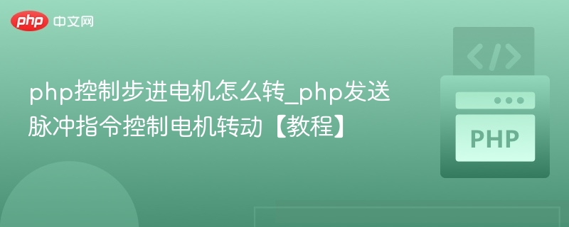 PHP控制步进电机脉冲教程详解