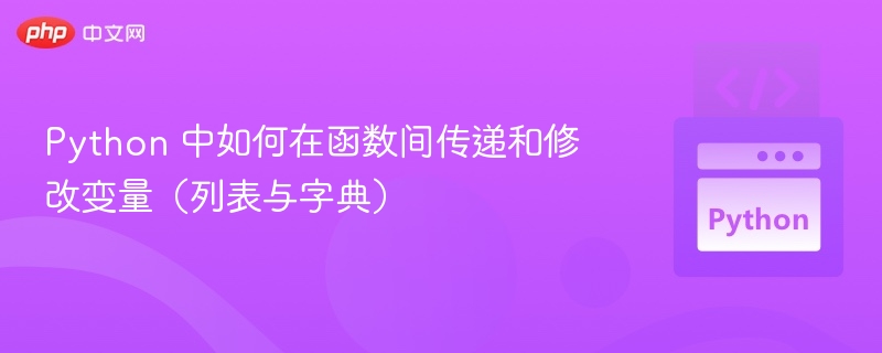 Python中如何修改列表和字典变量