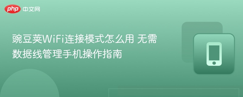 豌豆荚WiFi连接方法及使用教程