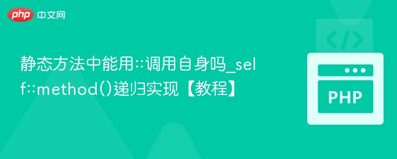 静态方法中能用::调用自身吗_self::method()递归实现【教程】