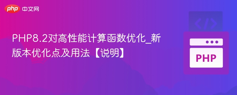 PHP8.2对高性能计算函数优化_新版本优化点及用法【说明】