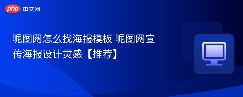 昵图网找海报模板技巧与灵感推荐