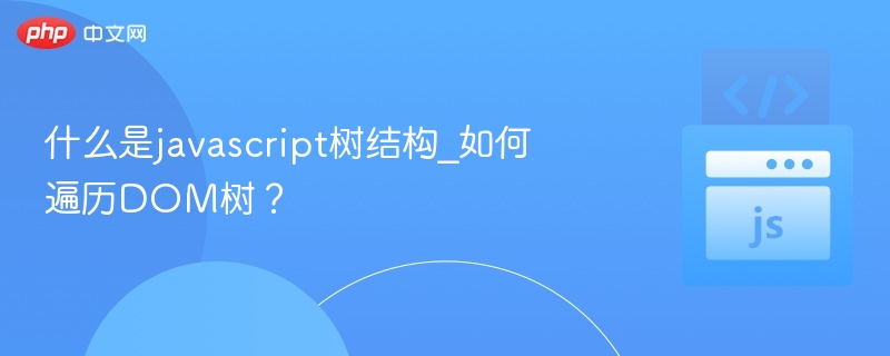 JavaScript树结构与DOM遍历全解析