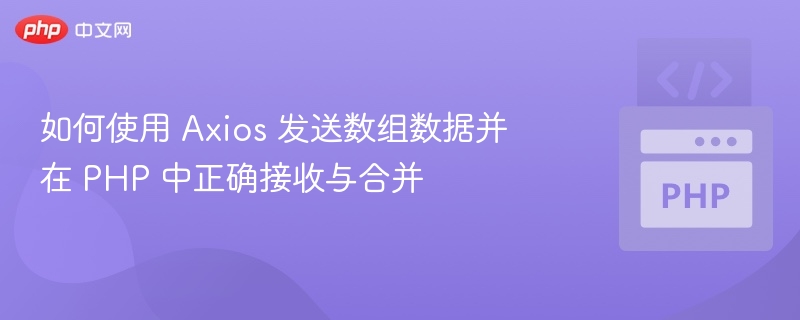Axios传数组，PHP接收合并方法解析