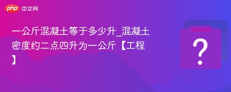 一公斤混凝土是多少升？