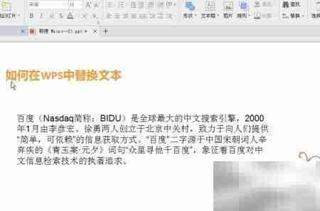 WPS文本替换技巧