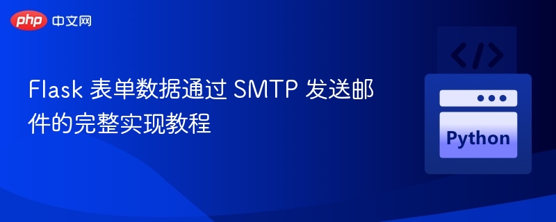 Flask表单SMTP发邮件教程详解