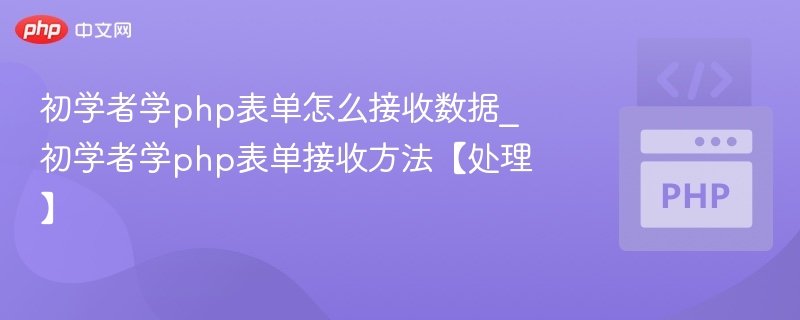 PHP表单数据获取方法全解析