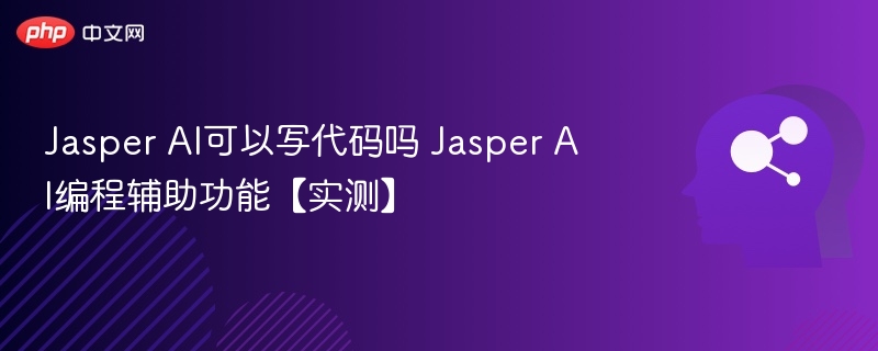 JasperAI能写代码？实测编程辅助解析
