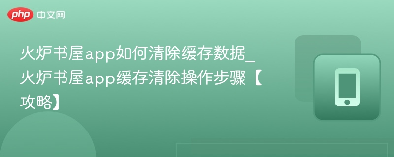火炉书屋缓存清除方法及技巧