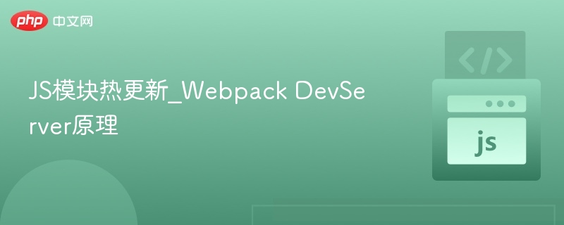 Webpack热更新原理全解析