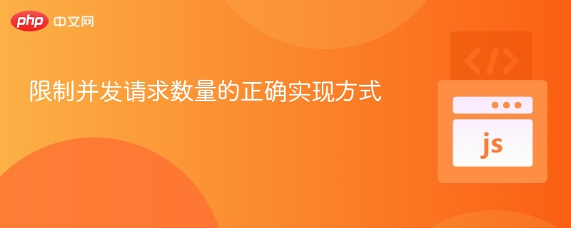 限流实现方法与优化技巧